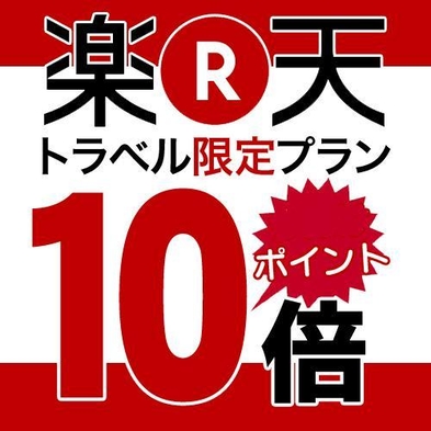 【関西2府4県に在住のお客様限定】★ポイント10倍★シンプルステイ♪《朝食付き》